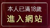 本人已滿18歲，離開KK聊天聯盟